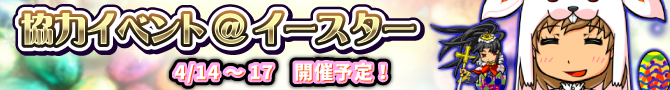 イースター協力イベント開催します! イースター協力イベント開催します!