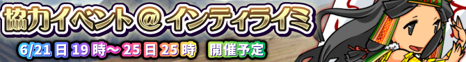 新協力イベント「インティライミ」開催! 新協力イベント「インティライミ」開催!