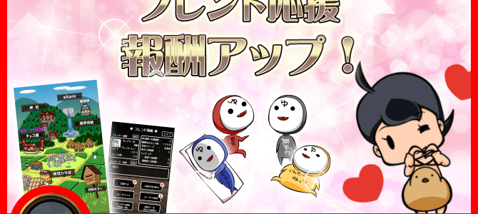 フレンド応援キャンペーン開催! フレンド応援キャンペーン開催!