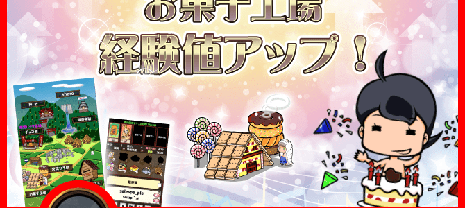 お菓子工場経験値UPキャンペーン開催! お菓子工場経験値UPキャンペーン開催!