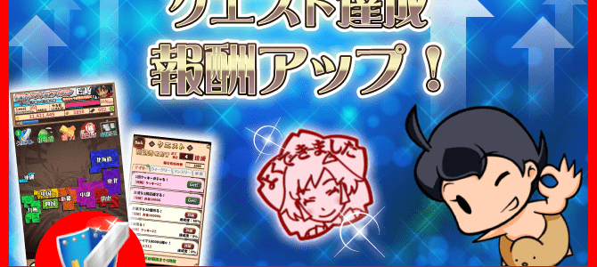クエスト達成報酬2倍キャンペーン! クエスト達成報酬2倍キャンペーン!