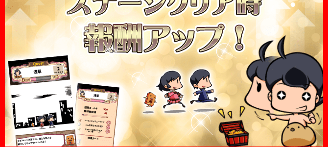 ステージ報酬2倍キャンペーン開催! ステージ報酬2倍キャンペーン開催!