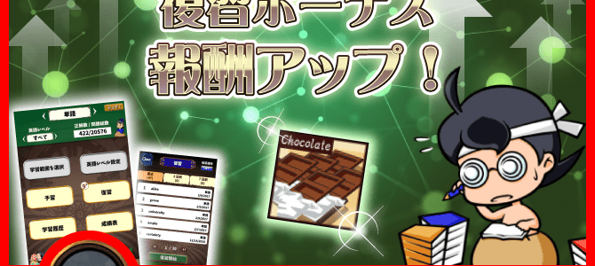 毎日復習ボーナス倍増キャンペーン! 毎日復習ボーナス倍増キャンペーン!