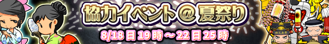 8月協力イベント開催告知! 8月協力イベント開催告知!