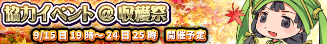 9月協力イベントは収穫祭がテーマ! 9月協力イベントは収穫祭がテーマ!