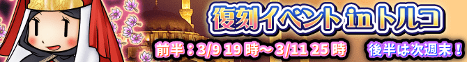 復刻トルコイベント開催!あのキャラがパワーアップ! 復刻トルコイベント開催!あのキャラがパワーアップ!