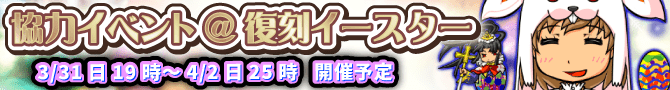 3日限定!イースターイベントが帰ってくる! 3日限定!イースターイベントが帰ってくる!