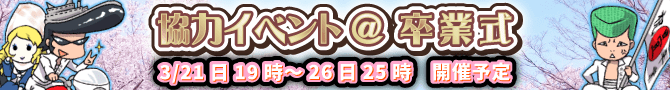 新協力イベント開催!3月末といえば…!? 新協力イベント開催!3月末といえば…!?