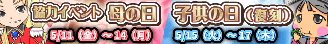 5月協力イベントは母&子供の日! 5月協力イベントは母&子供の日!