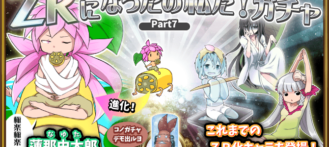 【ガチャ詳細】ZRになったの私だ第4弾 【ガチャ詳細】ZRになったの私だ第4弾