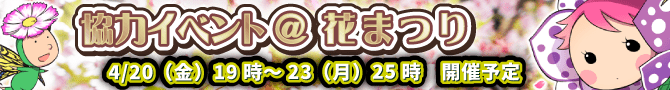 4月協力イベントのテーマは花祭り! 4月協力イベントのテーマは花祭り!