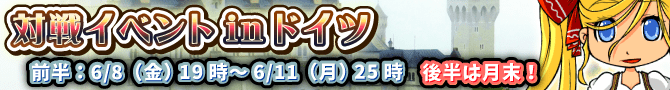 新対戦イベント開催!今度のテーマはドイツ! 新対戦イベント開催!今度のテーマはドイツ!