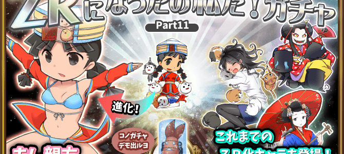 【ガチャ詳細】ZRになったの私だ第5弾 【ガチャ詳細】ZRになったの私だ第5弾