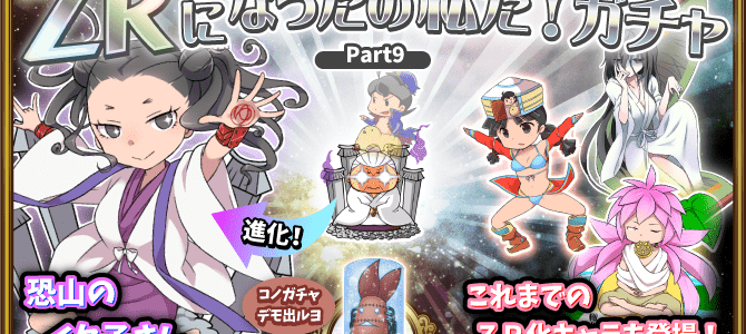 【ガチャ詳細】ZRになったの私だ第6弾 【ガチャ詳細】ZRになったの私だ第6弾