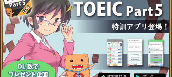 TOEIC Part5 Free公開記念キャンペーン TOEIC Part5 Free公開記念キャンペーン