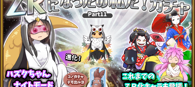 【ガチャ詳細】ZRになったの私だ第8弾 【ガチャ詳細】ZRになったの私だ第8弾