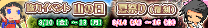 8月新協力イベント&復刻開催! 8月新協力イベント&復刻開催!