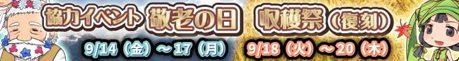 9月協力イベント&復刻イベント告知! 9月協力イベント&復刻イベント告知!