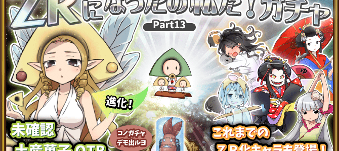 【ガチャ詳細】ZRになったの私だ第10弾 【ガチャ詳細】ZRになったの私だ第10弾