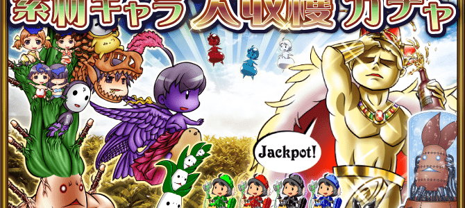3日限定!素材キャラ大収穫ガチャ開催! 3日限定!素材キャラ大収穫ガチャ開催!