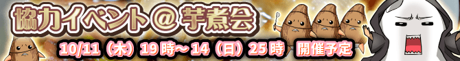 新協力イベントのテーマは……芋煮会! 新協力イベントのテーマは……芋煮会!