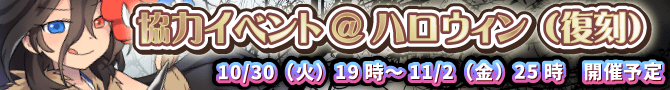 ハロウィンイベント復刻します! ハロウィンイベント復刻します!