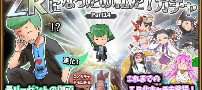 【ガチャ詳細】ZRになったの私だ第11弾 【ガチャ詳細】ZRになったの私だ第11弾