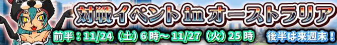 対戦イベントinオーストラリア開催! 対戦イベントinオーストラリア開催!