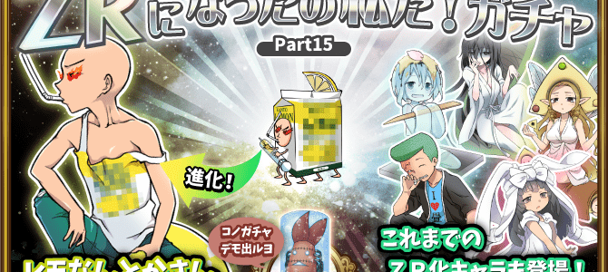 【ガチャ詳細】ZRになったの私だ第12弾 【ガチャ詳細】ZRになったの私だ第12弾