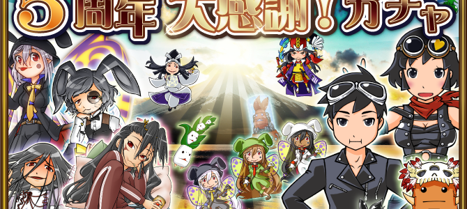 5周年記念ガチャ開催告知! 5周年記念ガチャ開催告知!