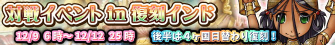 復刻インド&日替わり対戦開催! 復刻インド&日替わり対戦開催!