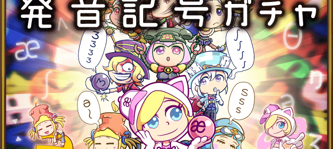 発音記号キャラガチャ開催! 発音記号キャラガチャ開催!