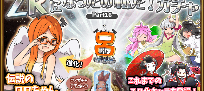 【ガチャ詳細】ZRになったの私だ第13弾 【ガチャ詳細】ZRになったの私だ第13弾