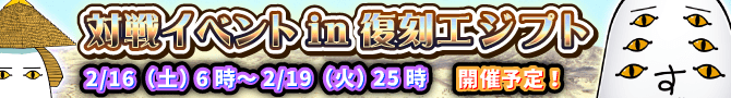 エジプトイベント復刻! エジプトイベント復刻!