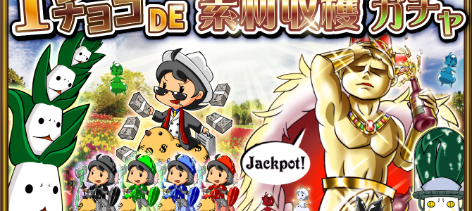 3日間限定!1チョコガチャ開催! 3日間限定!1チョコガチャ開催!