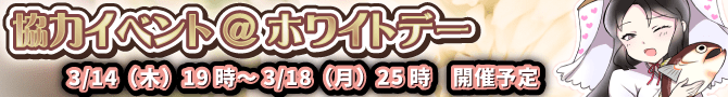 3月協力イベントはホワイトデー! 3月協力イベントはホワイトデー!