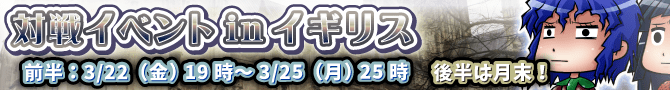 新対戦イベント開催!今度の舞台はイギリス! 新対戦イベント開催!今度の舞台はイギリス!
