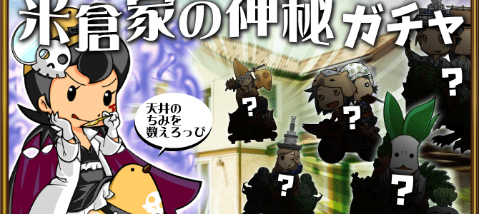 米倉家の神秘ガチャ第12弾開催! 米倉家の神秘ガチャ第12弾開催!