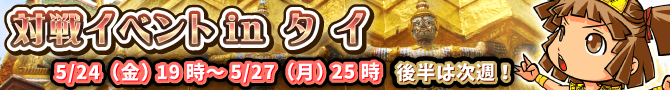 新対戦イベントinタイ、開催! 新対戦イベントinタイ、開催!