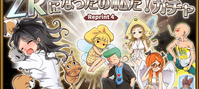 ZR化ガチャ復刻!今度はOLさんが帰ってくる! ZR化ガチャ復刻!今度はOLさんが帰ってくる!