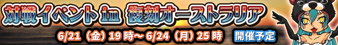 オーストラリアイベント、復刻開催! オーストラリアイベント、復刻開催!