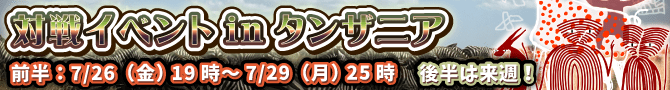7月新対戦イベント開催! 7月新対戦イベント開催!