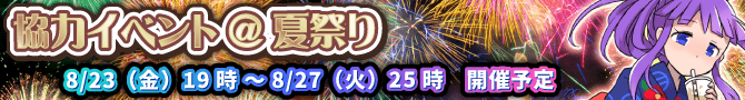 8月協力イベント開催! 8月協力イベント開催!