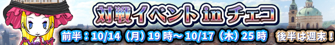新対戦イベント開催!今度のテーマはチェコ! 新対戦イベント開催!今度のテーマはチェコ!