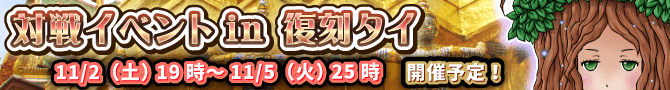 タイイベント復刻開催決定! タイイベント復刻開催決定!