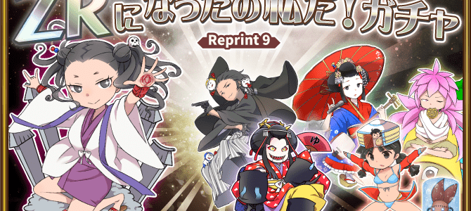 ZR化企画復刻第9弾開催! ZR化企画復刻第9弾開催!
