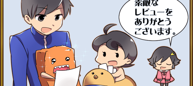 【今週の素敵なレビュー】2019年12月1日-12月8日 【今週の素敵なレビュー】2019年12月1日-12月8日