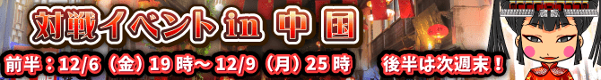 対戦イベントin中国開催! 対戦イベントin中国開催!