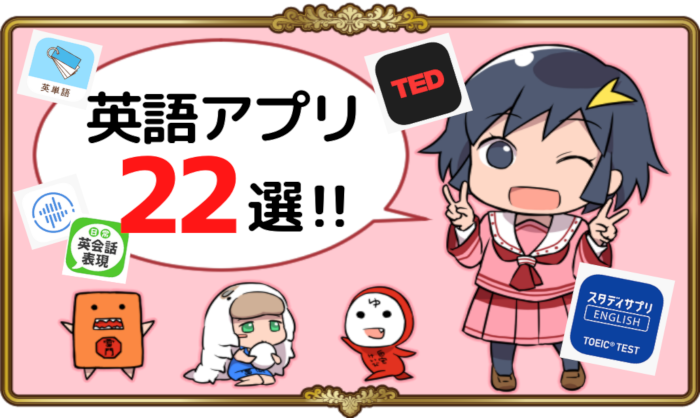 No 1英語ゲームアプリの開発会社が選ぶおすすめの英語アプリランキング 22選 英語物語