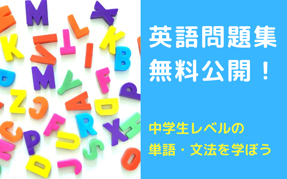 英語の問題集を無料公開 中学生レベルの単語 文法を学ぼう 英語物語